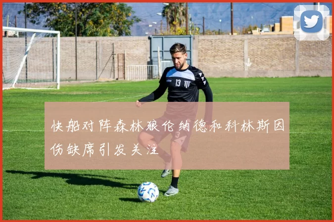 快船对阵森林狼伦纳德和科林斯因伤缺席引发关注