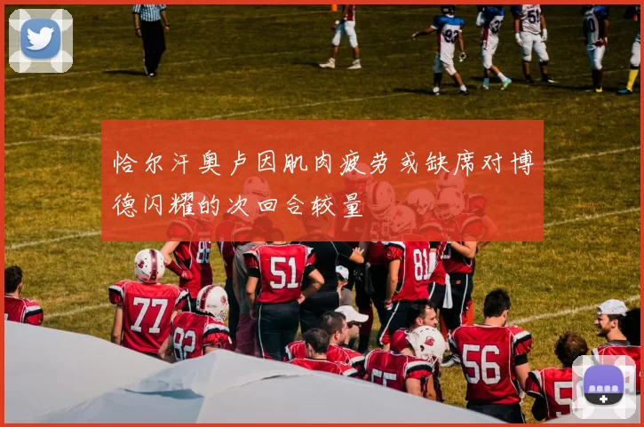 恰尔汗奥卢因肌肉疲劳或缺席对博德闪耀的次回合较量