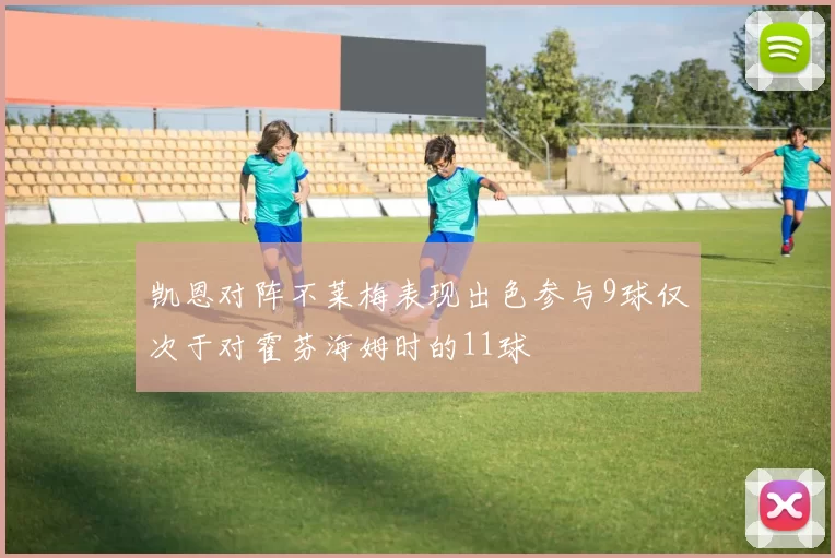 凯恩对阵不莱梅表现出色参与9球仅次于对霍芬海姆时的11球