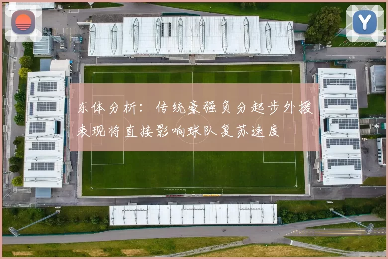 东体分析：传统豪强负分起步外援表现将直接影响球队复苏速度