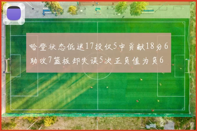 哈登状态低迷17投仅5中贡献18分6助攻7篮板却失误5次正负值为负6