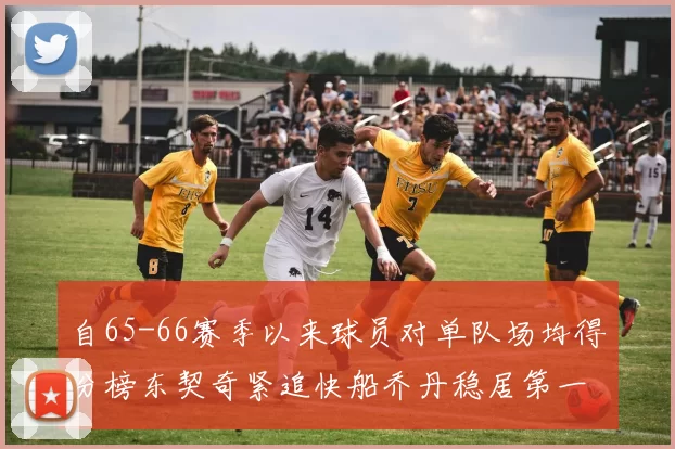 自65-66赛季以来球员对单队场均得分榜东契奇紧追快船乔丹稳居第一