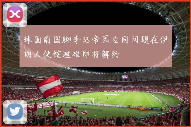 韩国前国脚李记帝因合同问题在伊朗大使馆避难即将解约