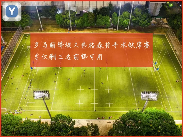 罗马前锋埃文弗格森将手术缺席赛季仅剩三名前锋可用