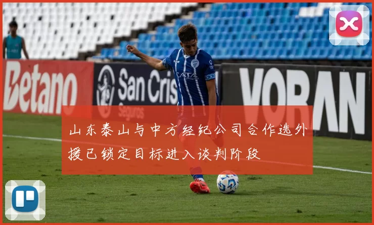 山东泰山与中方经纪公司合作选外援已锁定目标进入谈判阶段