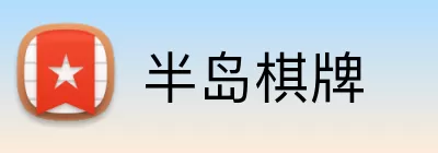 半岛棋牌 Logo